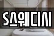 S스웨디시