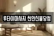 루타이마사지 천안신불당점