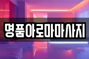 명품아로마마사지