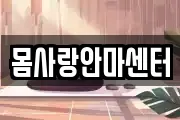 몸사랑안마센터