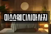 미스스웨디시마사지