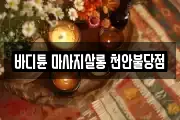 충남 마사지, 지압등 업체정보