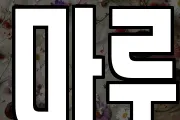 마루