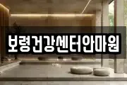 보령건강센터안마원