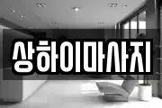 상하이마사지