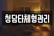 청담타체형관리