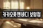 카카오풋앤바디 보령점