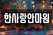 한사랑안마원