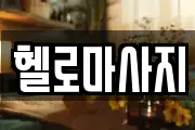 헬로마사지