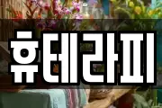 휴테라피