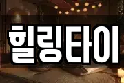 힐링타이