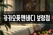 충남 보령시 남포면 마사지, 지압등 업체정보