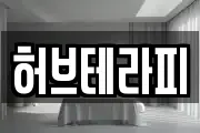 허브테라피