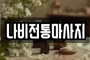 나비전통마사지