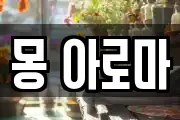 몽 아로마