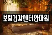 보령건강센터안마원