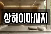 상하이마사지