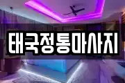 태국정통마사지