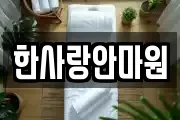 한사랑안마원