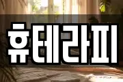 휴테라피