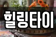 힐링타이