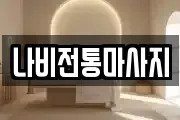 충남 보령시 대천동 마사지, 지압등 업체정보