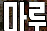 마루