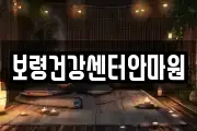 보령건강센터안마원