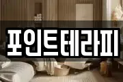 포인트테라피