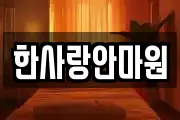 한사랑안마원