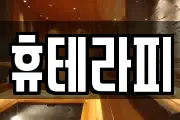 휴테라피