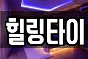 힐링타이