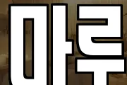 마루