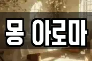 몽 아로마