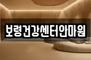 보령건강센터안마원