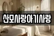 산모사랑아기사랑