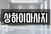 상하이마사지