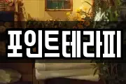 포인트테라피