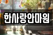 한사랑안마원