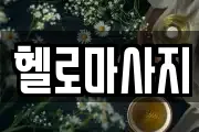 충남 보령시 동대동 마사지, 지압등 업체정보