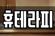 휴테라피