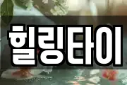 힐링타이