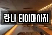 란나 타이마사지