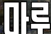 마루