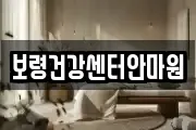 보령건강센터안마원