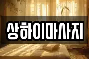 상하이마사지
