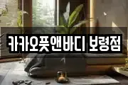 카카오풋앤바디 보령점