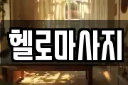 헬로마사지