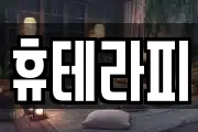 휴테라피