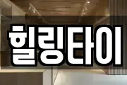 힐링타이